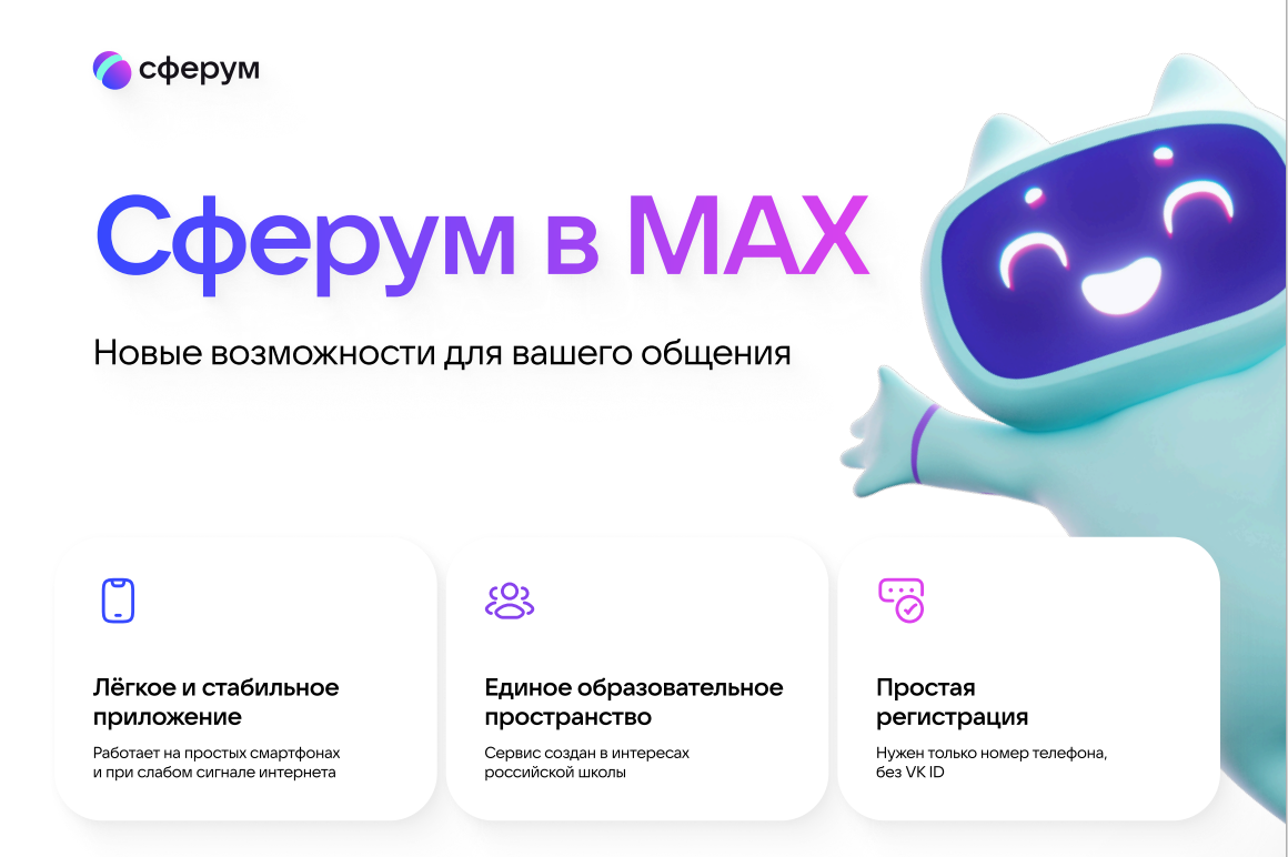 Сферум в MAX. Новые возможности для Вашего общения.